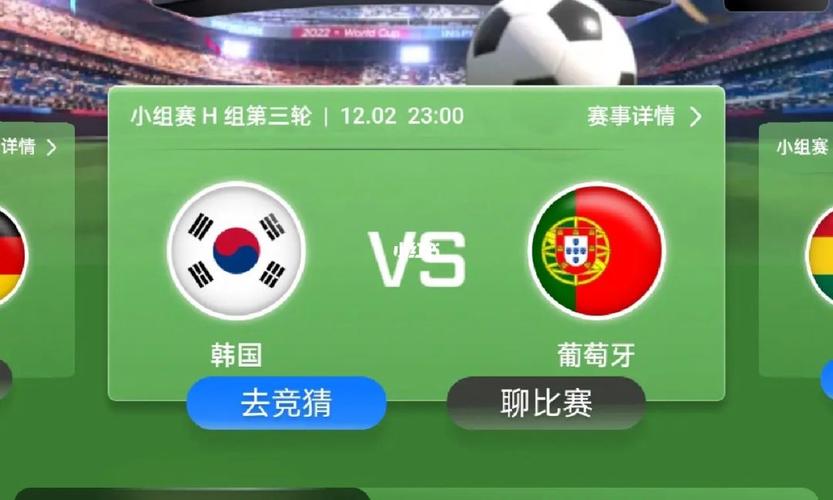 世界杯韩国vs葡萄牙上半场比分