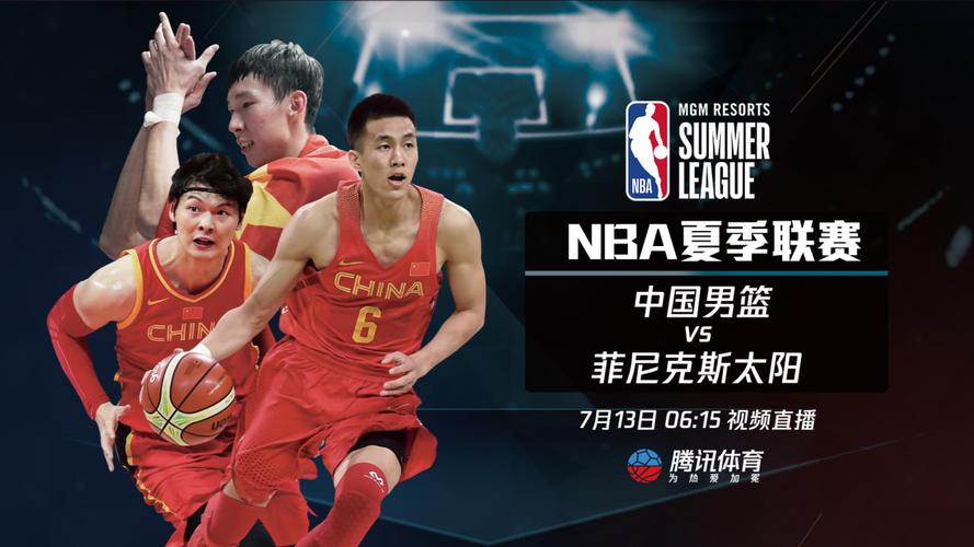 中国男篮夏季联赛哪里直播