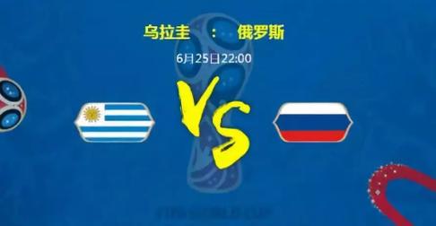 俄罗斯vs乌拉圭的比分